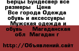 Берцы Бундесвер все размеры › Цена ­ 8 000 - Все города Одежда, обувь и аксессуары » Мужская одежда и обувь   . Магаданская обл.,Магадан г.